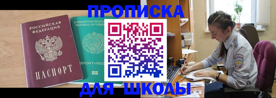 прописка ребенка в Сибае